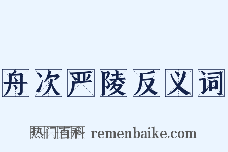 舟次严陵反义词是什么意思的图片